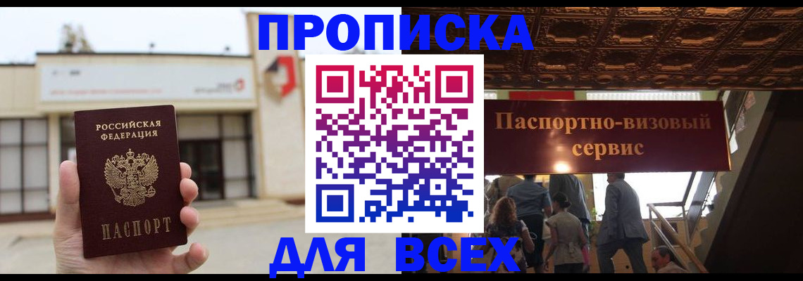 прописка для работы в Сунже